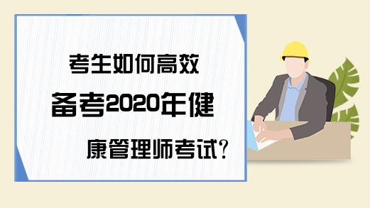 考生如何高效备考2020年健康管理师考试?