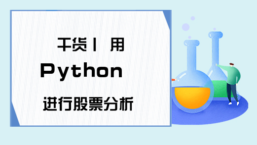 干货丨 用 Python 进行股票分析