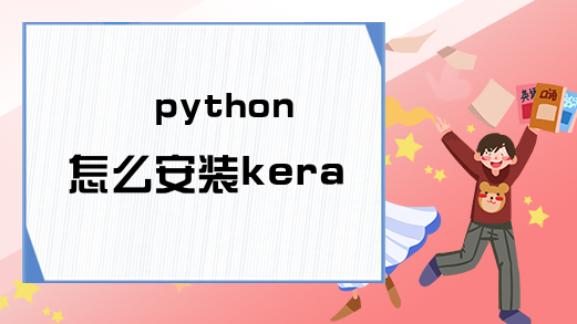 python怎么安装keras