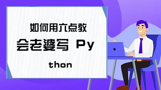 如何用六点教会老婆写 Python