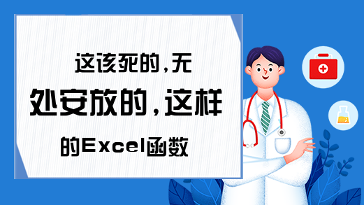这该死的,无处安放的,这样的Excel函数语法解释-Excel学习网