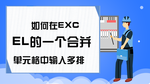 如何在EXCEL的一个合并单元格中输入多排文字,方法二