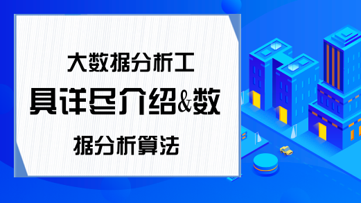 大数据分析工具详尽介绍&数据分析算法