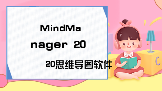 MindManager 2020思维导图软件技巧—图像篇