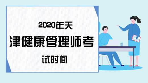2020年天津健康管理师考试时间