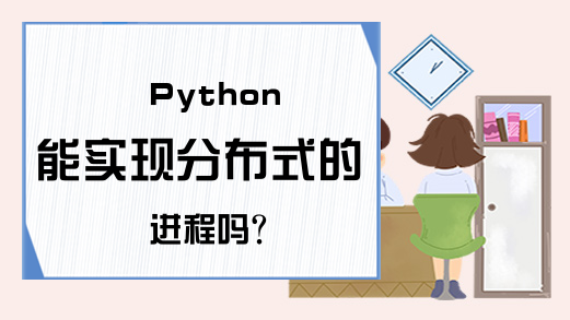 Python能实现分布式的进程吗？