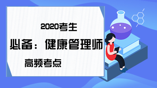 2020考生必备：健康管理师高频考点