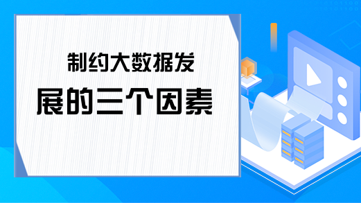 制约大数据发展的三个因素