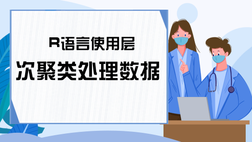 R语言使用层次聚类处理数据