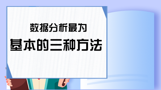 数据分析最为基本的三种方法