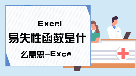Excel 易失性函数是什么意思-Excel易失性函数小结-Excel学习网