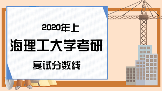 2020年上海理工大学考研复试分数线