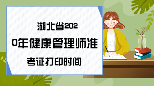 湖北省2020年健康管理师准考证打印时间
