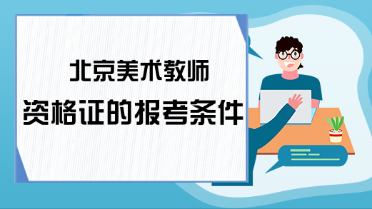 北京美术教师资格证的报考条件