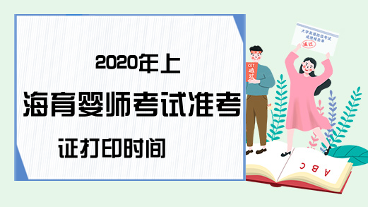 2020年上海育婴师考试准考证打印时间