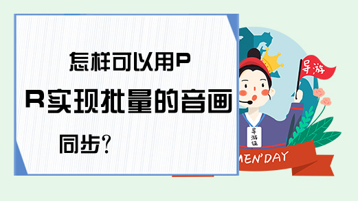 怎样可以用PR实现批量的音画同步?