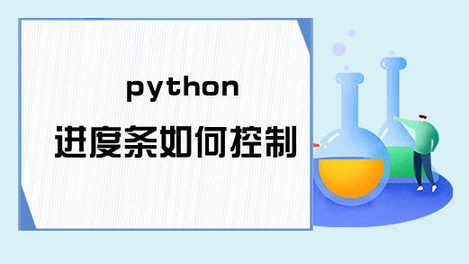 python 进度条如何控制