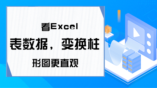 看Excel表数据，变换柱形图更直观