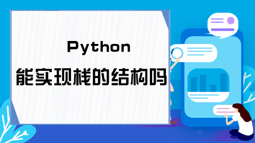 Python能实现栈的结构吗