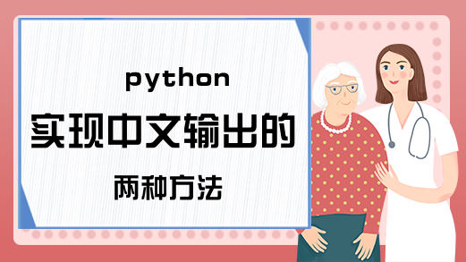 python实现中文输出的两种方法