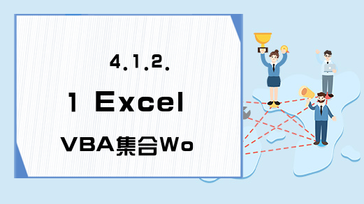4.1.2.1 Excel VBA集合Workbooks集合的介绍