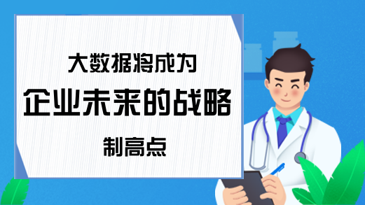 大数据将成为企业未来的战略制高点