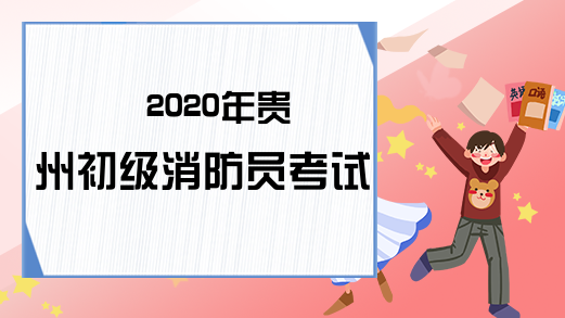 2020年贵州初级消防员考试科目