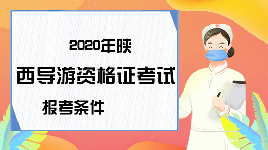 2020年陕西导游资格证考试报考条件