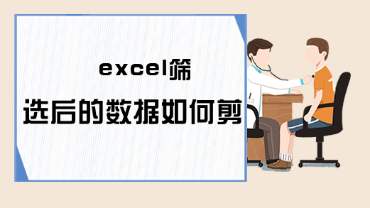excel筛选后的数据如何剪切