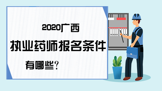 2020广西执业药师报名条件有哪些?