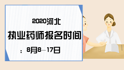 2020河北执业药师报名时间：8月8-17日