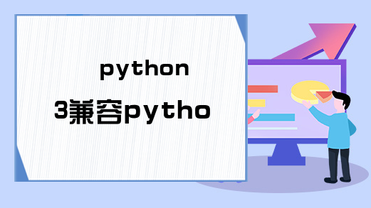 python3兼容python2吗