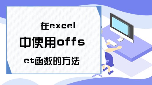 在excel中使用offset函数的方法