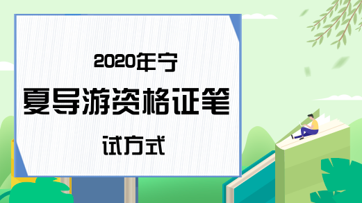 2020年宁夏导游资格证笔试方式