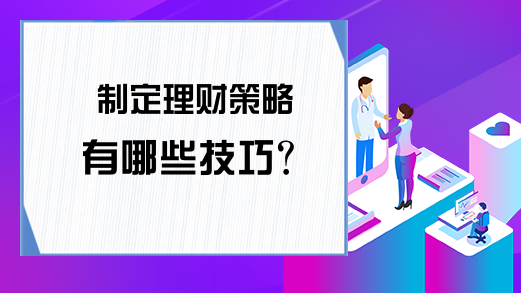 制定理财策略有哪些技巧？