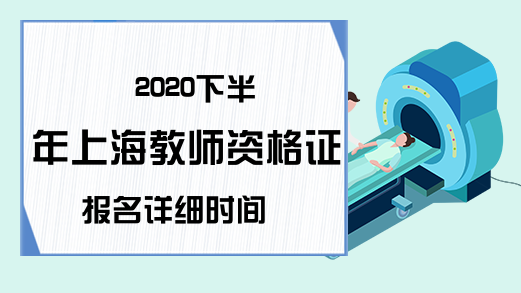 2020下半年上海教师资格证报名详细时间