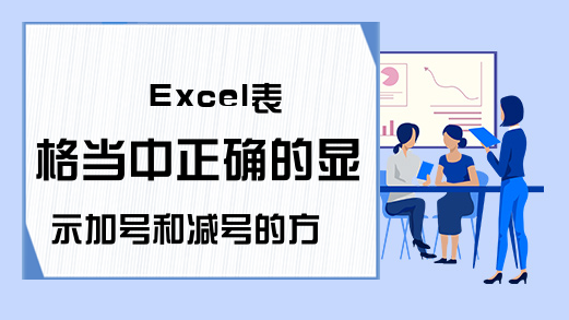 Excel表格当中正确的显示加号和减号的方法