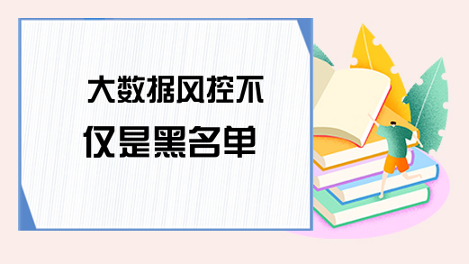 大数据风控不仅是黑名单