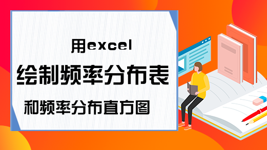 用excel绘制频率分布表和频率分布直方图-Excel学习网