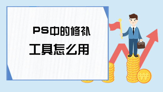 PS中的修补工具怎么用