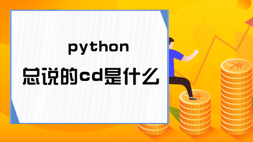 python总说的cd是什么