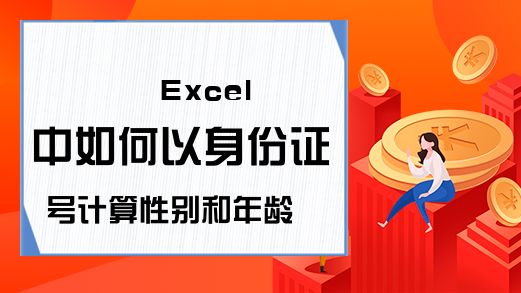  Excel中如何以身份证号计算性别和年龄？