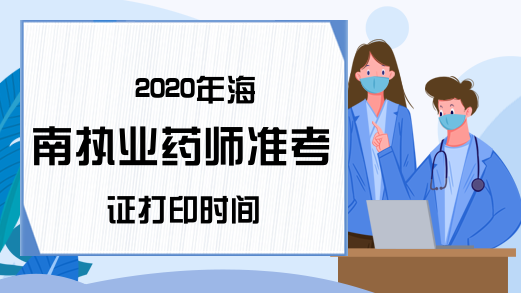 2020年海南执业药师准考证打印时间