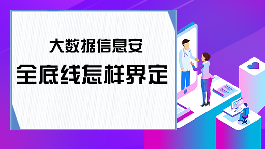 大数据信息安全底线怎样界定