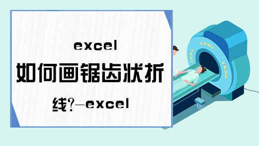 excel 如何画锯齿状折线?-excel如何画曲线图-Excel学习网