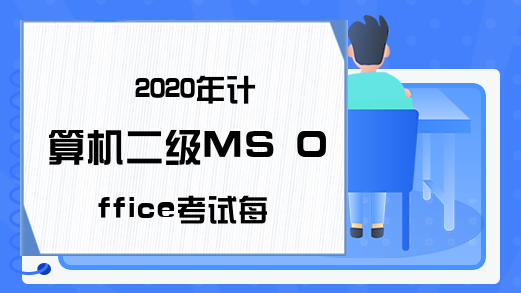 2020年计算机二级MS Office考试每日一练（6月28日）