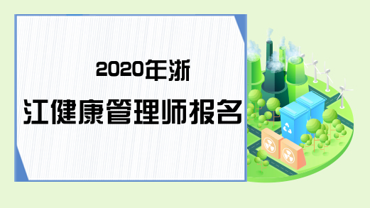 2020年浙江健康管理师报名条件