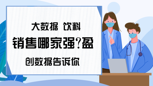 大数据 饮料销售哪家强?盈创数据告诉你