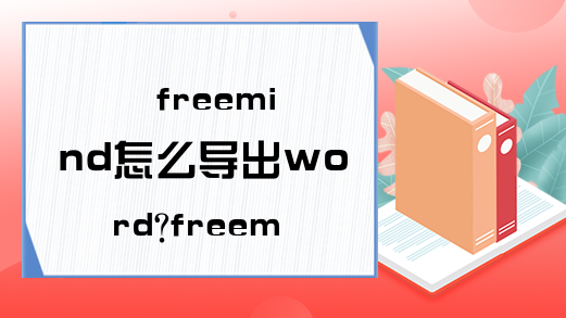 freemind怎么导出word?freemind怎么导出pdf?