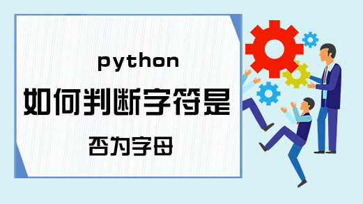 python如何判断字符是否为字母